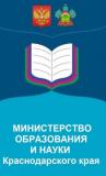 Министерство образования и науки Краснодарского края