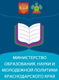 Министерство образования, науки и молодежной политики Краснодарского края