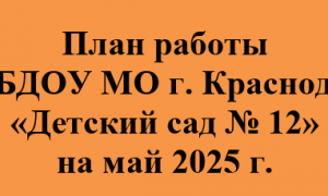 план работы на май 2025