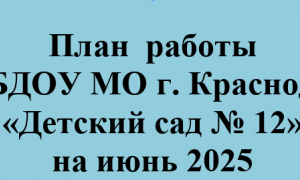 план работы на июнь 2025