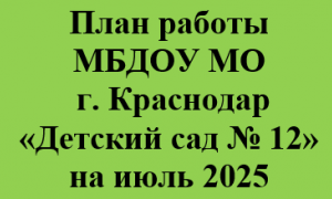 план работы на июль 2025