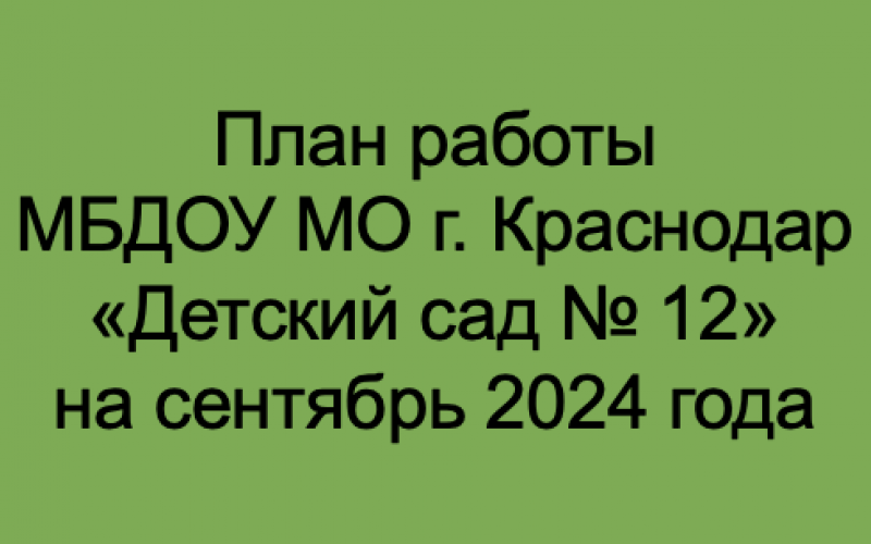 план сентябрь 2024