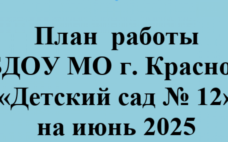 план работы на июнь 2025